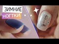 СТИЛЬНЫЙ Новогодний МАНИКЮР снежинки ❄️ Лаконичный зимный маникюр. Стемпинг втиркой для ногтей.