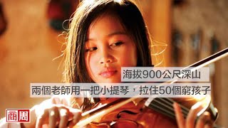 海拔900公尺深山，兩個老師用一把小提琴，拉住50個窮孩子｜封面故事摘要