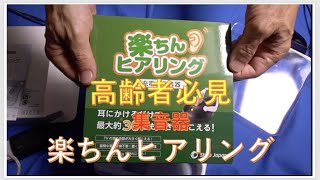 高齢難聴者必見楽チンヒアリング