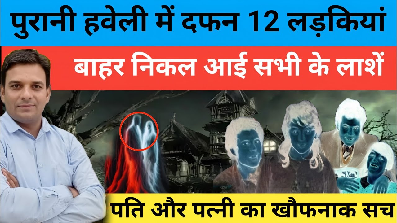 रहस्यमयी हवेली में दफन 12 लड़कियाँ – सच्चाई जिसने सबको हिला दिया #crimeatack #usman #news #petrolium