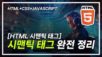 [HTML 시맨틱 구조 태그]  HTML 시맨틱 구조 태그 완전 정리 header, footer, main, section, article, aside #시맨틱태그 #HTML기초