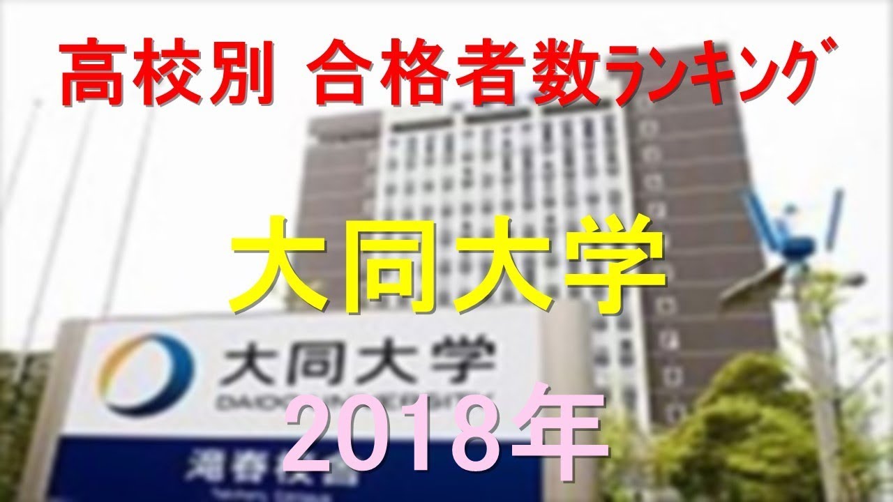 大同大学 高校別合格者数ランキング 18年 グラフでわかる Youtube 大同大学 高校別合格者数ランキング 18年 グラフでわかる Youtube