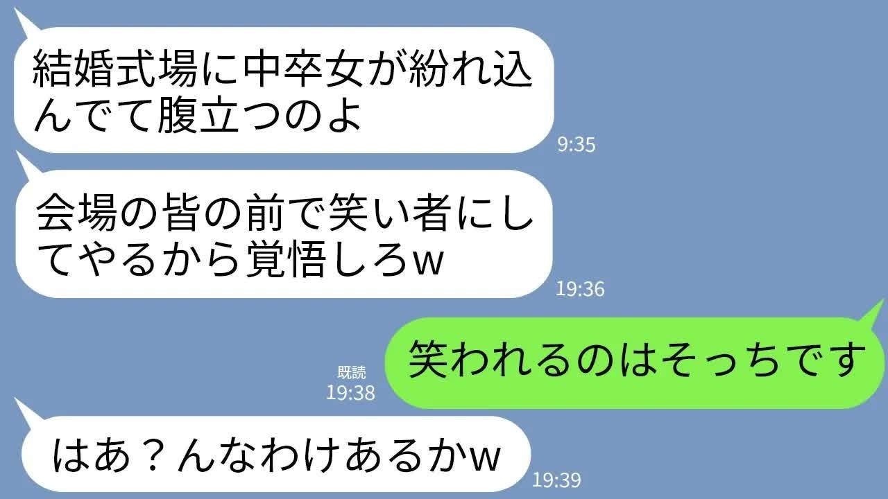 【LINE】兄の結婚式で私を見下すスピーチをするエリート一族の婚約者母「この中に中卒がいますwツラ見せてみろ」→直後、ある人物のアシストで会場が大爆笑にwww