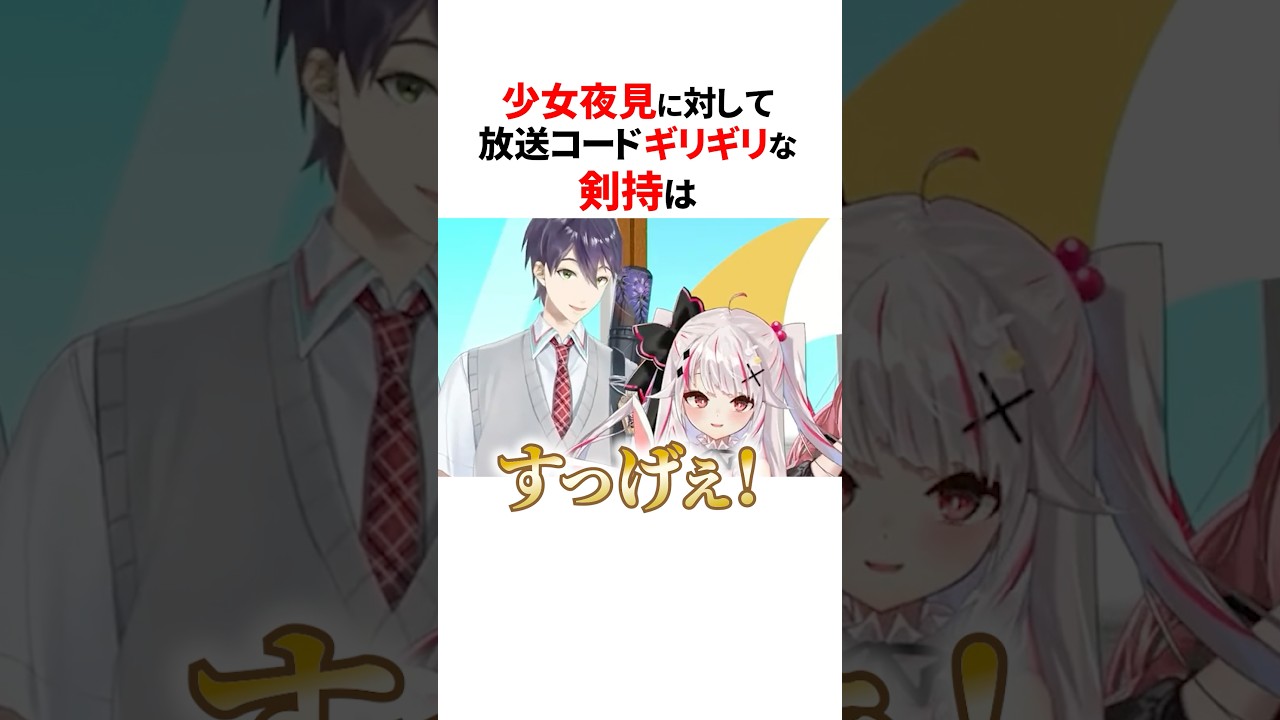 少女になった夜見に対した剣持刀也⚠️#にじさんじ切り抜き #剣持刀也 #夜見れな