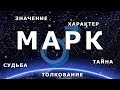 ♂ МАРК. Значение и Тайна имени