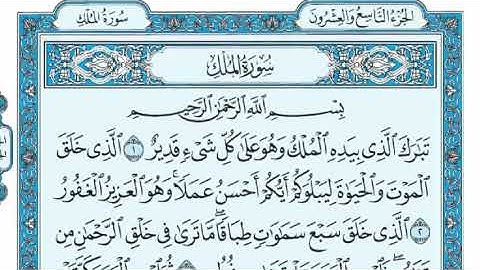 اسلام صبحي سورة الملك مكتوبة