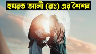 হযরত আলী (রাঃ) এর শৈশব - আলী রাদি আল্লাহু আনহু স্টোরি - Hazrat Ali (R) Jiboni Bangla - Hazrat Ali