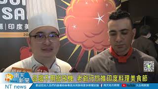 品嚐不用搭飛機  老爺行旅推印度料理美食節20210415