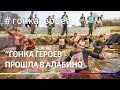 "Гонка Героев 2019" прошли на полигоне Алабино