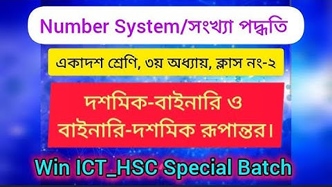 |Convert Between Binary And Decimal| HSC_ICT 3rd Chapter-Number System, Class-11