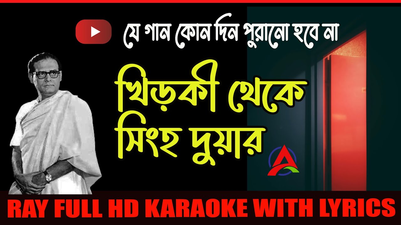 খিড়কি থেকে সিংহ দুয়ার। khirki theke singhaduar karaoke