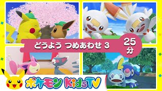 【ポケモン公式】「２５分どうよう　つめあわせ３」－ポケモン Kids TV【こどものうた】