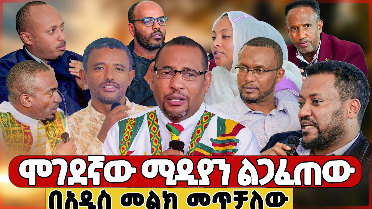 ሞገደኛው ሚዲያን ልጋፈጠው በአዲስ መልክ መጥቻለሁ| በአዲስ ዓመት አዲስ ስጦታ ደረጀ ዘወይንዬ ሚድያ| ልዩ የመክፈቻ መርሐ-ግብር