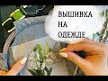 DIY |вышивка на одежде | декоративная вышивка |embroidery