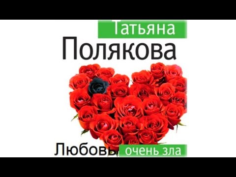 Любовь очень зла | Татьяна Полякова (аудиокнига)