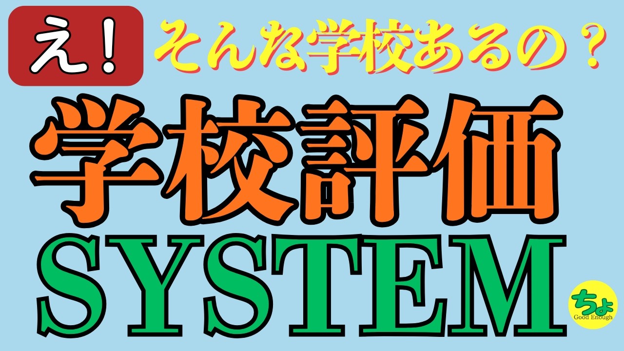正しくやってますか？「学校評価」