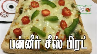 Paneer cheese bread | பன்னீர் சீஸ் பிரட் | Samayal in Tamil | Samayal kurippu in Tamil