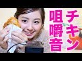 【ASMR,音フェチ】フライドチキンで咀嚼音!【小池里奈】ASMR Fried Chicken Eating Sounds🍗