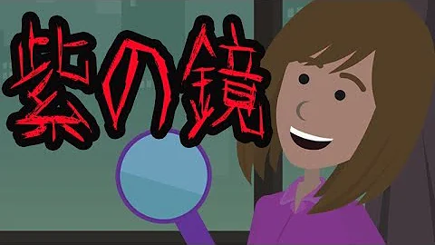 紫鏡