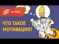 Мотивация и я || Инглекс