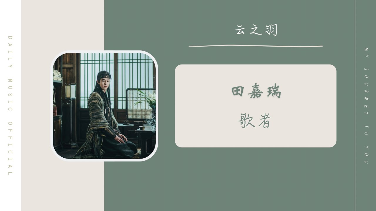 歌者 - 田嘉瑞(云之羽 影视剧OST) | Drama My Journey To You OST - YouTube