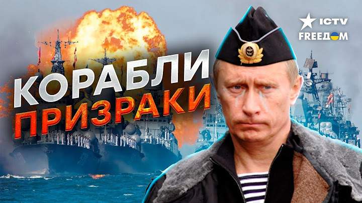 ПРАЗДНИХ на КОСТЯХ — позорный ПАРАД ВМФ РФ от Путина с любовью