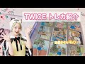 【TWICE】トレカ紹介🐰🍒