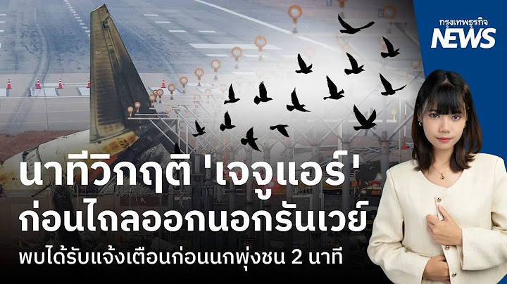 เผยนาทีวิกฤติ 'เจจูแอร์' ก่อนไถลออกนอกรันเวย์พบได้รับแจ้งเตือนก่อนนกพุ่งชน 2 นาที