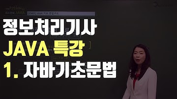 정보처리기사 실기를 위한 JAVA 특강 1강 자바기초문법