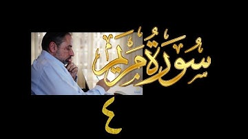 فيديو# ٩٤ من مقاطع حظر التجول تدبر سورة مريم # ٤ الآيات: ٢٥-٣٣