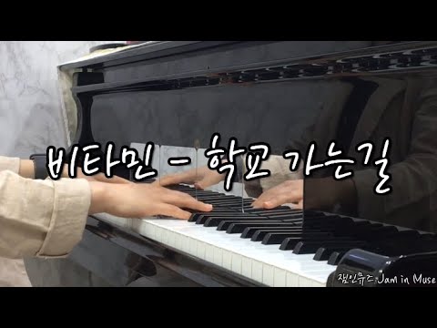 학교 가는길 (오리지널 Ebkey) - 비타민