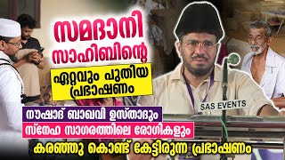 സമദാനി സാഹിബിന്റെ ഏറ്റവും പുതിയ പ്രഭാഷണം │ നൗഷാദ് ബാഖവി കരഞ്ഞു കൊണ്ട് കേട്ടിരുന്ന പ്രഭാഷണം