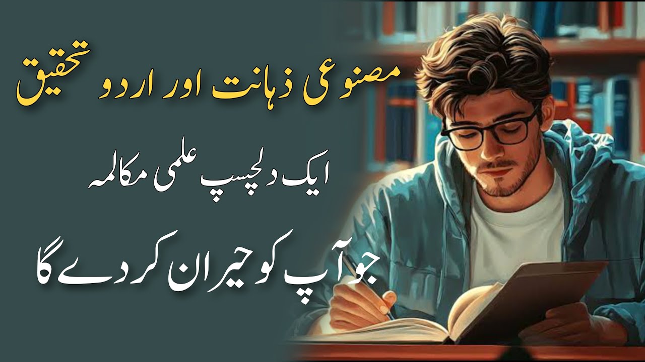 Artificial intelligence and Urdu research | مصنوعی ذہانت اور اردو تحقیق