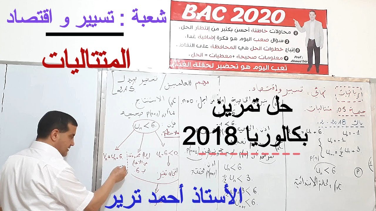 المتتاليات : تمرين بكالوريا 2018 الموضوع 2 /شعبة تسيير و اقتصاد - مهم للعلميين