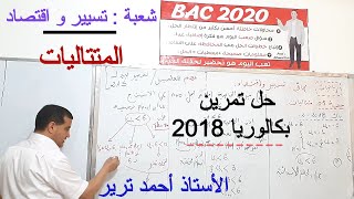 المتتاليات : تمرين بكالوريا 2018 الموضوع 2 /شعبة تسيير و اقتصاد - مهم للعلميين