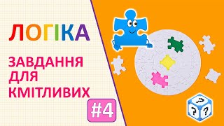 Логіка | Завдання для кмітливих # 4 | Логічні завдання для дітей