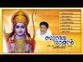 സുന്ദരരാമന്‍ | SUNDARA RAMAN | Hindu Devotional Songs Malayalam | Naalambalam Songs