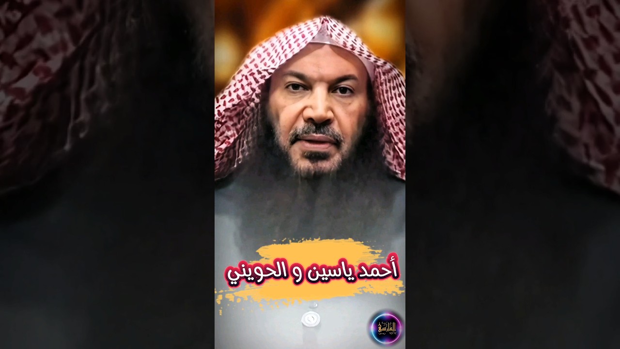 أحمد ياسين و أبو إسحاق الحويني وإخفاء حقيقة حماس | الشيخ سالم الطويل