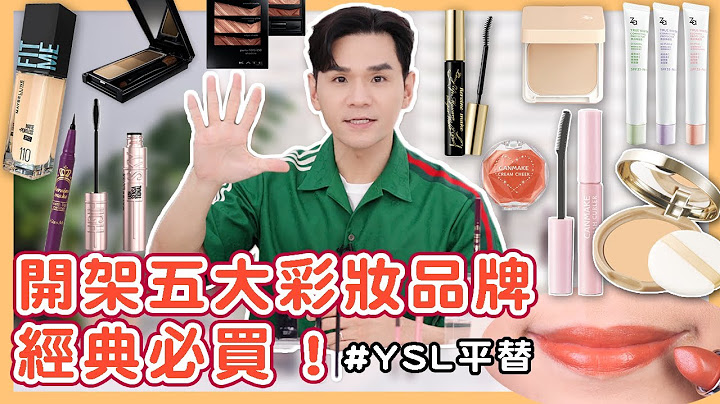 開架五大彩妝品牌最值得買的產品！YSL平替是「這支」一起來省荷包👛 ll Kevin想得美 ll Maybelline、KATE、Za、CANMAKE、KISSME - 天天要聞