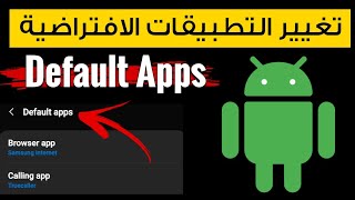 طريقة تغيير التطبيقات الافتراضية default Apps | تغيير التطبيقات الافتراضية للاندرويد screenshot 3