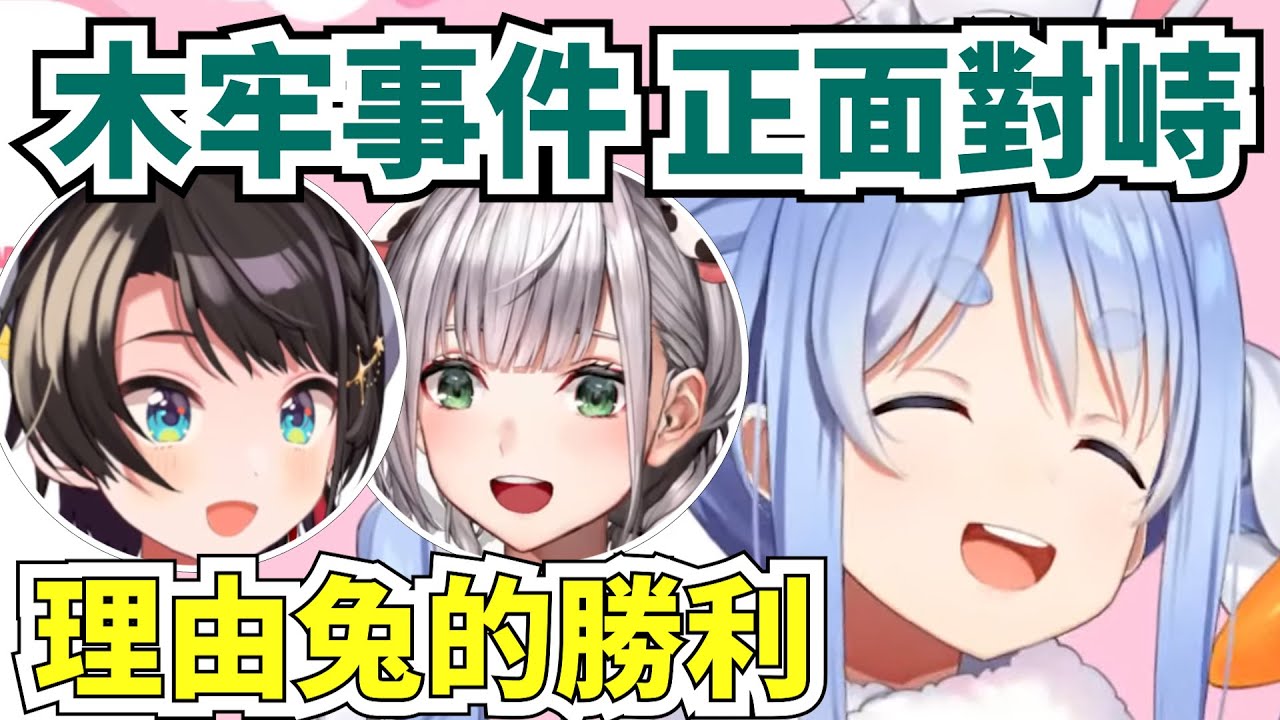 【雙視角】兔子、昴和團長正面對峙木牢事件！滿口胡言再度惡整兩人！被神眷顧的兔子～這就是幻影佩團的厲害！昴：我永遠不再相信兔子了！！！【兔田佩克拉＆大空昴＆白銀諾艾爾】