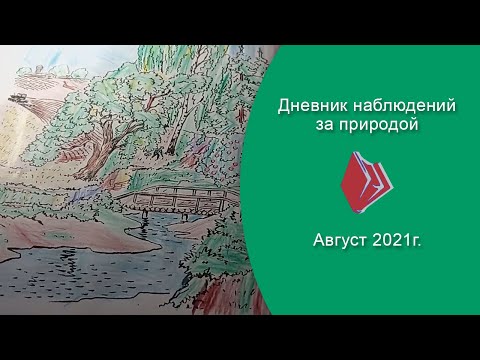 Дневник наблюдений за природой... АВГУСТ (2021 г.)