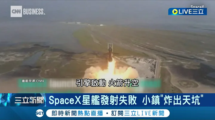 SpaceX星艦發射地! 最窮小鎮趁"太空熱"大賺觀光財 德州小鎮房價狂飆.居民叫苦 金雞母成燙手山芋｜記者 王少筠｜【國際大現場】20230709｜三立新聞台 - 天天要聞
