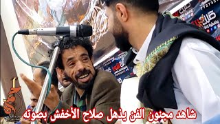 شاهد مجنون الفن يذهل الفنان صلاح الأخفش بجمال صوته وحركاته الحلوه