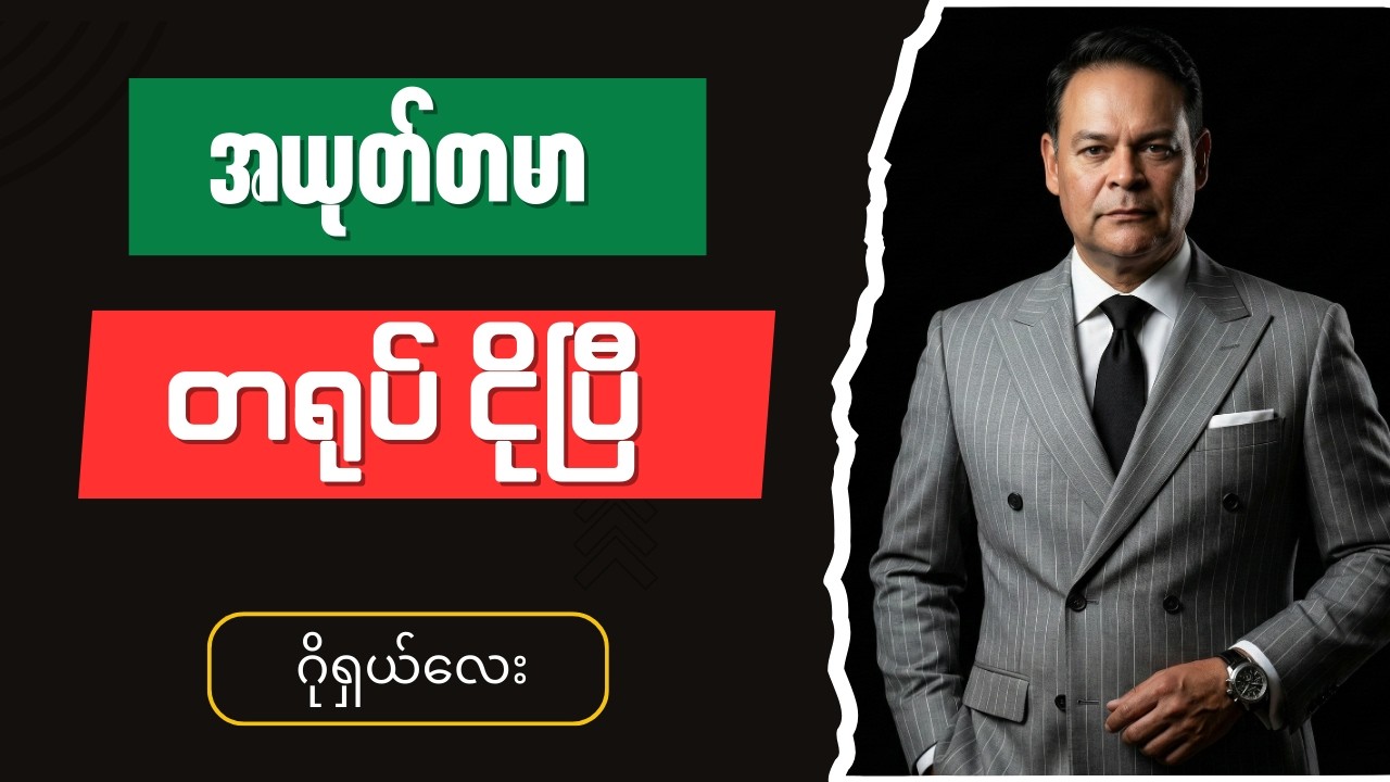 ဂိုရှယ်လေး ပြောပြီ - Burmese into English Talk Shows