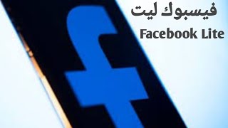 facebook lite: تحميل فيسبوك لايت النسخة القديمة | تحميل فيسبوك لايت النسخة القديمة