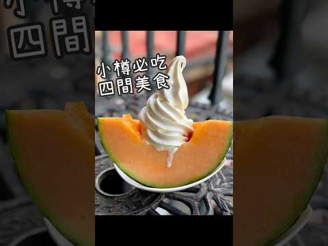 【養胖短片】北海道小樽必吃四家！限量超猛海膽丼！哈密瓜冰淇淋！還有抹茶蕨冰和明太子馬鈴薯！好逛又好吃～