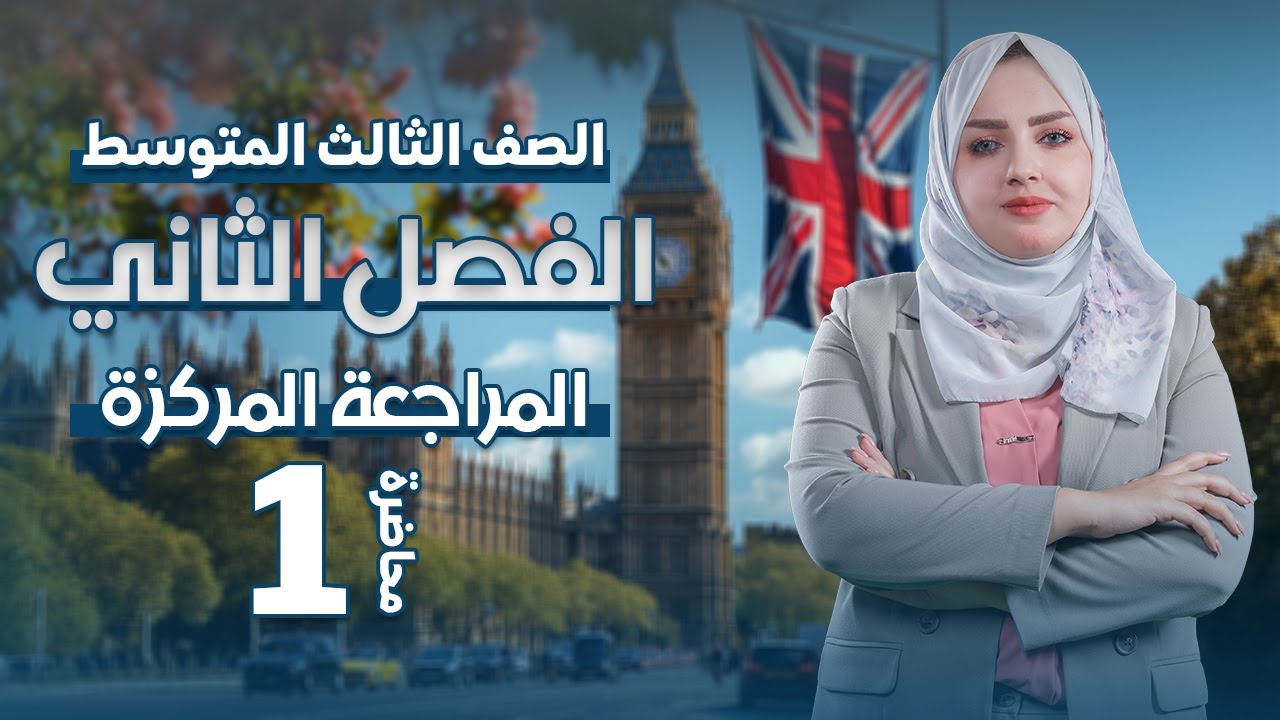 الثالث المتوسط المراجعة المركزة اليونت الثاني