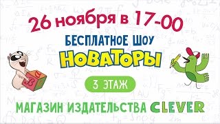 Новаторы - Шоу Новаторов  - 26 Ноября В 17.00 В Магазине Clever На Лубянке!