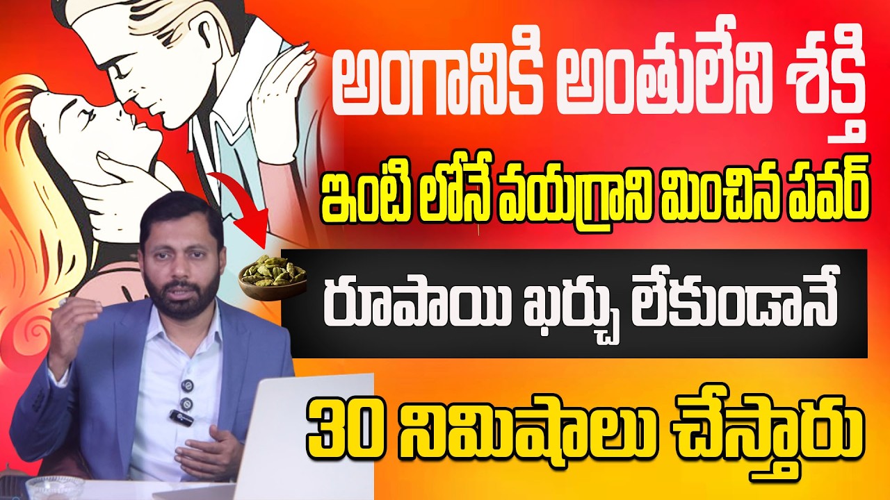 అంగానికి అంతులేని శక్తి  ఇంటి లోనే వయగ్రాని మించిన పవర్ 30 నిమిషాలు ||DR S A RAHMAN  ILACHI REMEDY